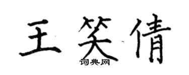 何伯昌王笑倩楷书个性签名怎么写