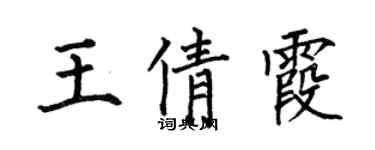 何伯昌王倩霞楷书个性签名怎么写