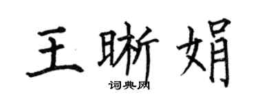 何伯昌王晰娟楷书个性签名怎么写