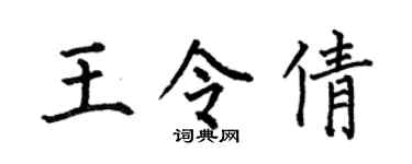 何伯昌王令倩楷书个性签名怎么写