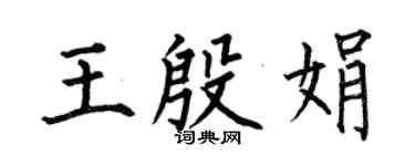 何伯昌王殷娟楷书个性签名怎么写