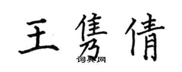 何伯昌王隽倩楷书个性签名怎么写
