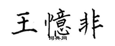 何伯昌王忆非楷书个性签名怎么写