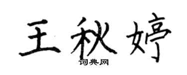 何伯昌王秋婷楷书个性签名怎么写