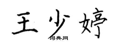 何伯昌王少婷楷书个性签名怎么写