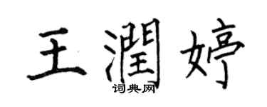 何伯昌王润婷楷书个性签名怎么写