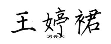 何伯昌王婷裙楷书个性签名怎么写