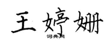 何伯昌王婷姗楷书个性签名怎么写