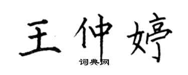 何伯昌王仲婷楷书个性签名怎么写