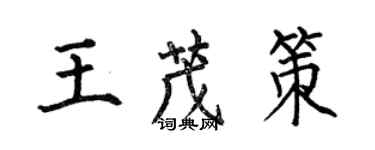何伯昌王茂策楷书个性签名怎么写
