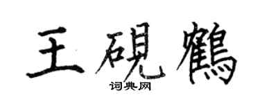 何伯昌王砚鹤楷书个性签名怎么写