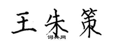 何伯昌王朱策楷书个性签名怎么写