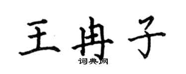 何伯昌王冉子楷书个性签名怎么写