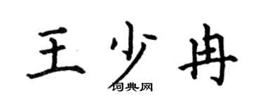 何伯昌王少冉楷书个性签名怎么写