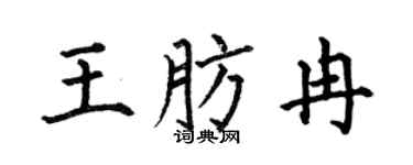 何伯昌王肪冉楷书个性签名怎么写