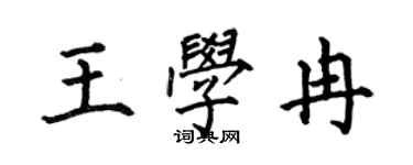 何伯昌王学冉楷书个性签名怎么写