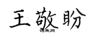 何伯昌王敬盼楷书个性签名怎么写