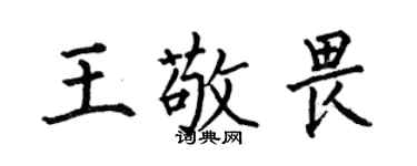 何伯昌王敬畏楷书个性签名怎么写