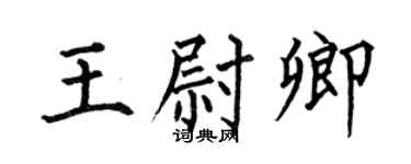 何伯昌王尉卿楷书个性签名怎么写