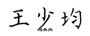 何伯昌王少均楷书个性签名怎么写