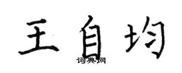 何伯昌王自均楷书个性签名怎么写