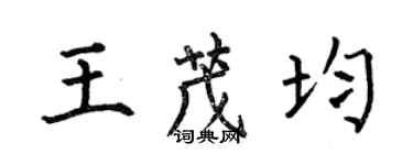 何伯昌王茂均楷书个性签名怎么写