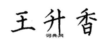 何伯昌王升香楷书个性签名怎么写