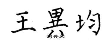 何伯昌王异均楷书个性签名怎么写