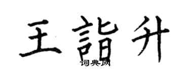 何伯昌王诣升楷书个性签名怎么写