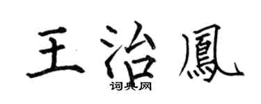 何伯昌王治凤楷书个性签名怎么写