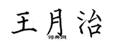 何伯昌王月治楷书个性签名怎么写