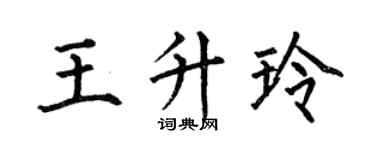 何伯昌王升玲楷书个性签名怎么写