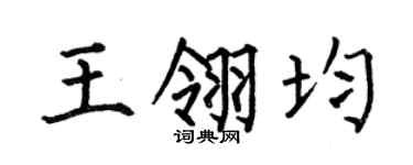 何伯昌王翎均楷书个性签名怎么写