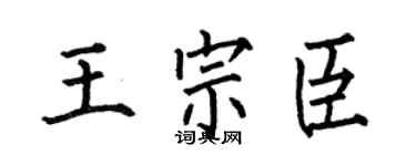 何伯昌王宗臣楷书个性签名怎么写