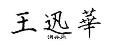 何伯昌王迅华楷书个性签名怎么写