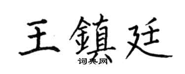 何伯昌王镇廷楷书个性签名怎么写