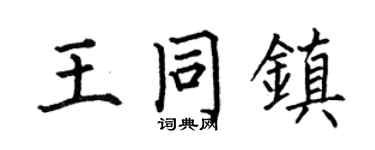 何伯昌王同镇楷书个性签名怎么写