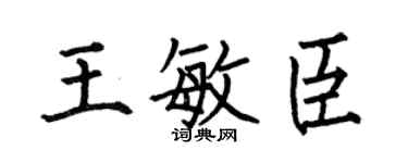 何伯昌王敏臣楷书个性签名怎么写
