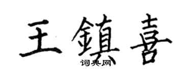 何伯昌王镇喜楷书个性签名怎么写