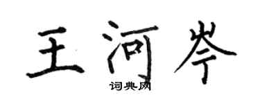 何伯昌王河岑楷书个性签名怎么写
