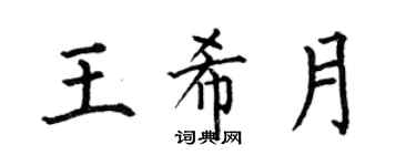 何伯昌王希月楷书个性签名怎么写
