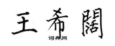 何伯昌王希阔楷书个性签名怎么写