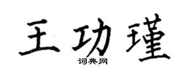 何伯昌王功瑾楷书个性签名怎么写