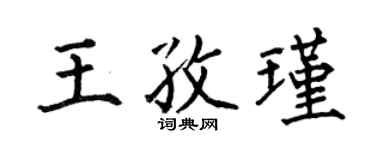 何伯昌王孜瑾楷书个性签名怎么写