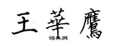 何伯昌王华鹰楷书个性签名怎么写
