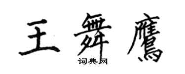 何伯昌王舞鹰楷书个性签名怎么写