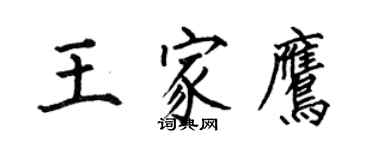 何伯昌王家鹰楷书个性签名怎么写