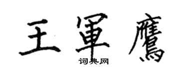何伯昌王军鹰楷书个性签名怎么写