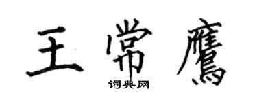 何伯昌王常鹰楷书个性签名怎么写