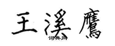 何伯昌王溪鹰楷书个性签名怎么写